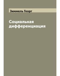 Социальная дифференциация
