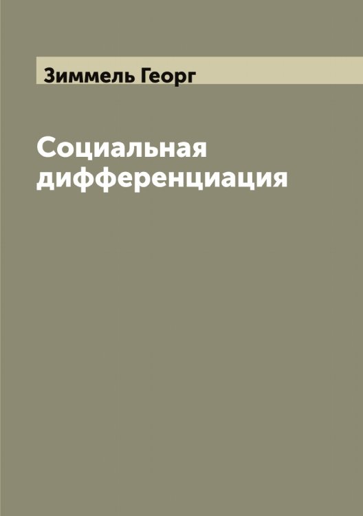 Обложка книги «Социальная дифференциация» — Зиммель Георг, ISBN 9785519862110