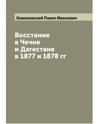 Восстание в Чечне и Дагестане в 1877 и 1878 гг
