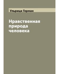 Нравственная природа человека