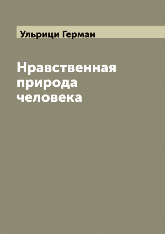 Обложка книги «Нравственная природа человека» — Ульрици Герман, ISBN 9785519782388