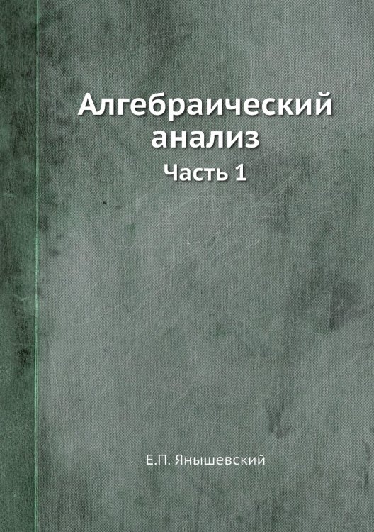 Алгебраический анализ
