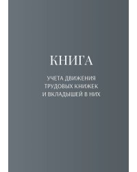 Книга учета трудовых книжек и вкладыщей к ним