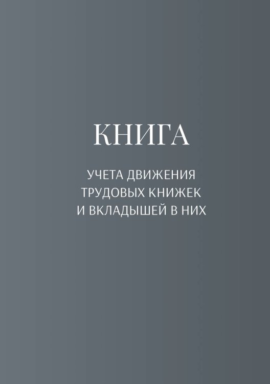 Обложка книги «Книга учета трудовых книжек и вкладыщей к ним» — автора нет, ISBN 9785521886890