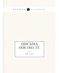 Письма 1836–1841 годов