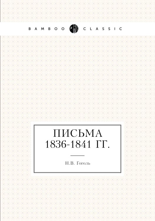 Письма 1836–1841 годов