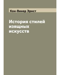 История стилей изящных искусств