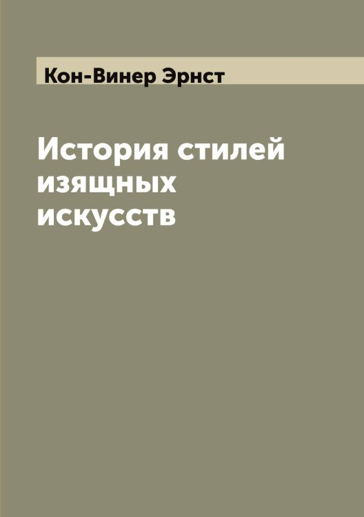 Обложка книги «История стилей изящных искусств» — Кон-Винер Эрнст, ISBN 9785519900485