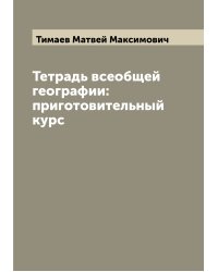 Тетрадь всеобщей географии: приготовительный курс