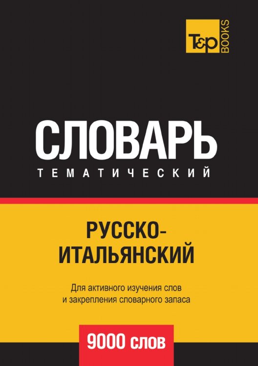 Русско-итальянский тематический словарь  9000 слов