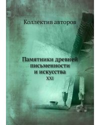 Памятники древней письменности и искусства