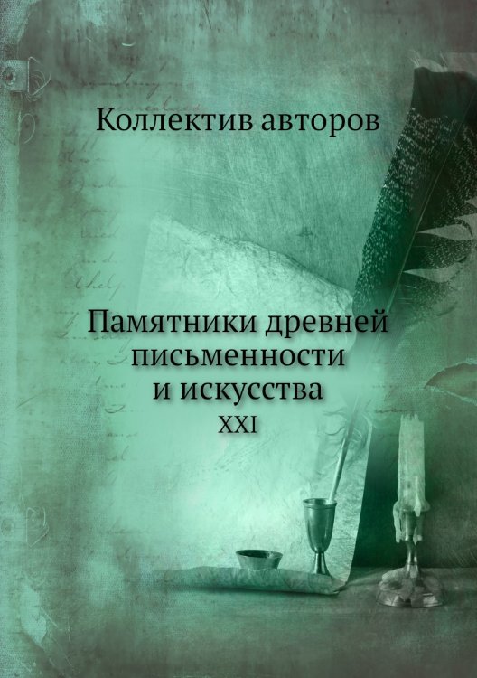 Памятники древней письменности и искусства Памятники древней письменности и искусства