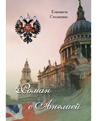 Роман с Англией