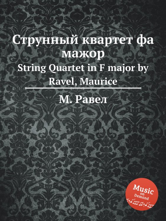 Обложка книги «Струнный квартет фа мажор» — М. Равел, ISBN 9785884839670