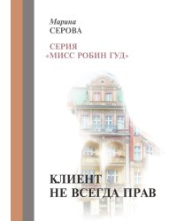 Клиент не всегда прав