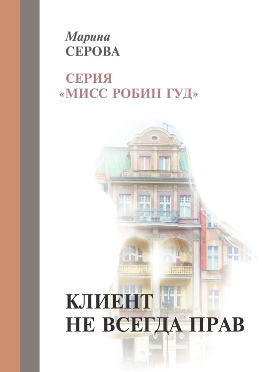 Обложка книги «Клиент не всегда прав» — Марина Серова, ISBN 9785521916993