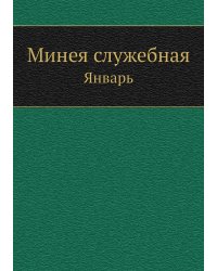 Минея служебная