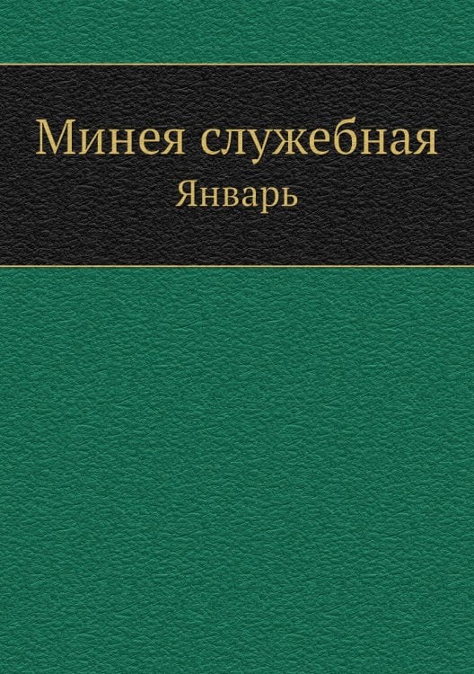 Минея служебная