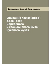 Описание памятников древности церковного и гражданского быта Русского музея