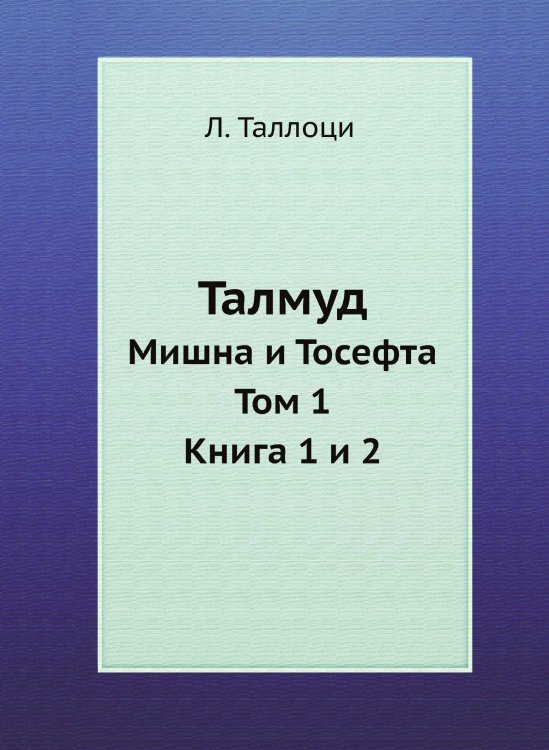Талмуд Талмуд
