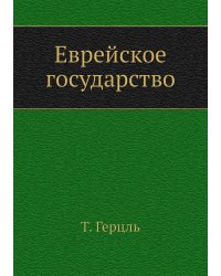 Еврейское государство