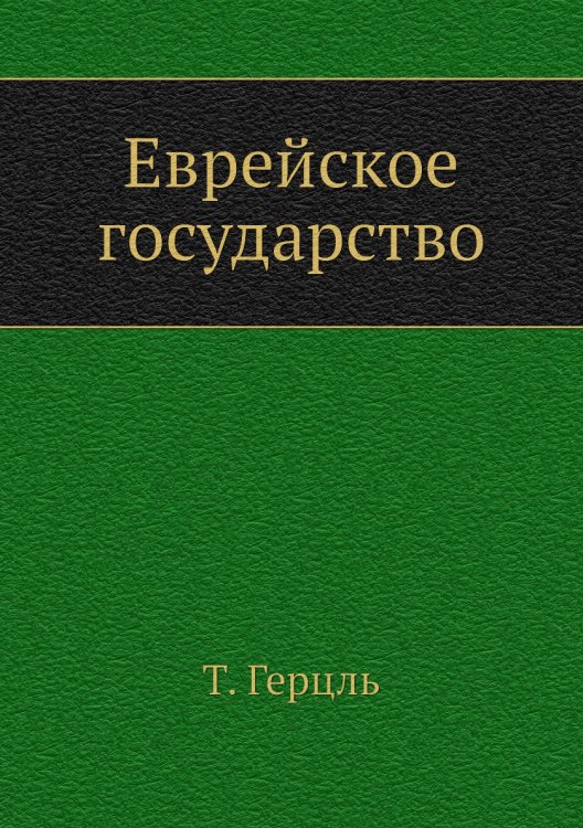 Еврейское государство Еврейское государство