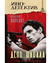 День Шакала