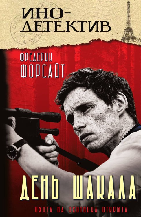Обложка книги «День Шакала» — Форсайт Ф., ISBN 9785002227075