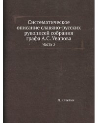 Систематическое описание славяно-русских рукописей собрания графа А.С. Уварова