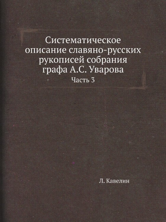 Систематическое описание славяно-русских рукописей собрания графа А.С. Уварова