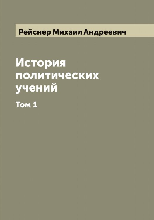 История политических учений Обложка книги «История политических учений» — Рейснер Михаил Андреевич, ISBN 9785519805216