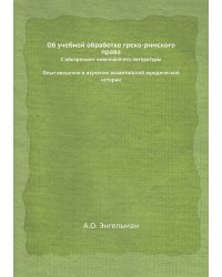 Об учебной обработке греко-римского права