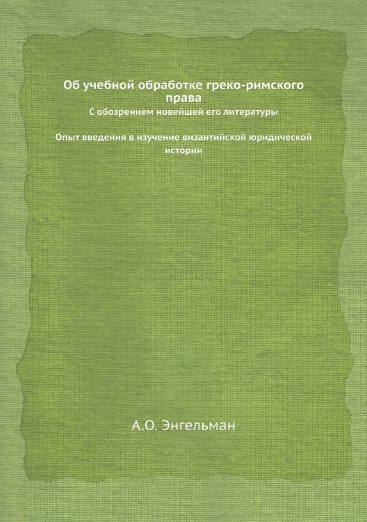 Обложка книги «Об учебной обработке греко-римского права» — А.О. Энгельман, ISBN 9785518074408