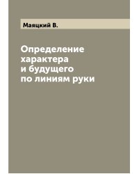 Определение характера и будущего по линиям руки