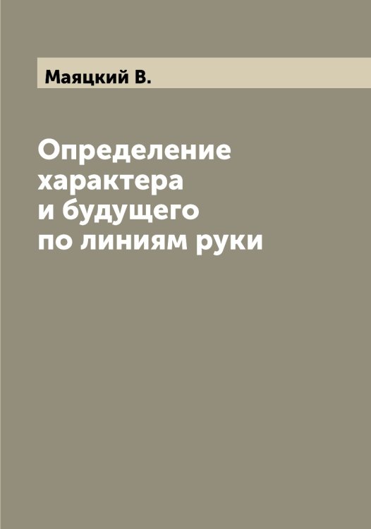 Обложка книги «Определение характера и будущего по линиям руки» — Маяцкий В., ISBN 9785519958776