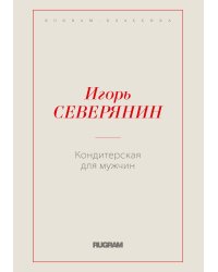 Кондитерская для мужчин