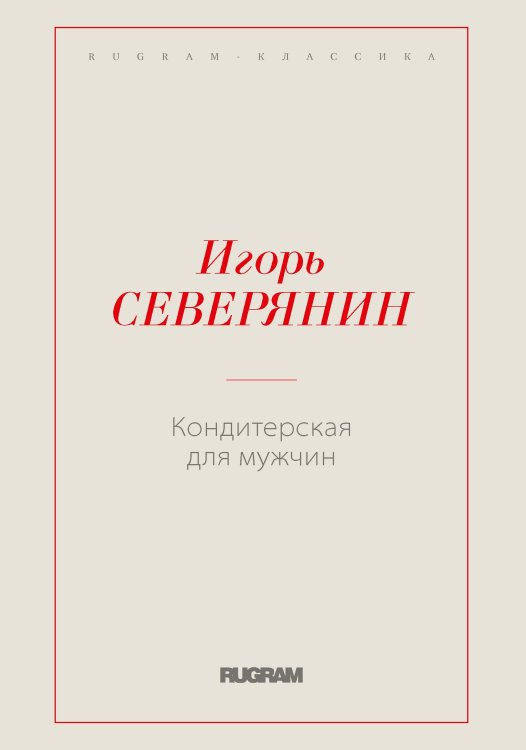 Обложка книги «Кондитерская для мужчин» — Северянин Игорь, ISBN 9785521766604