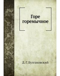 Горе горемычное