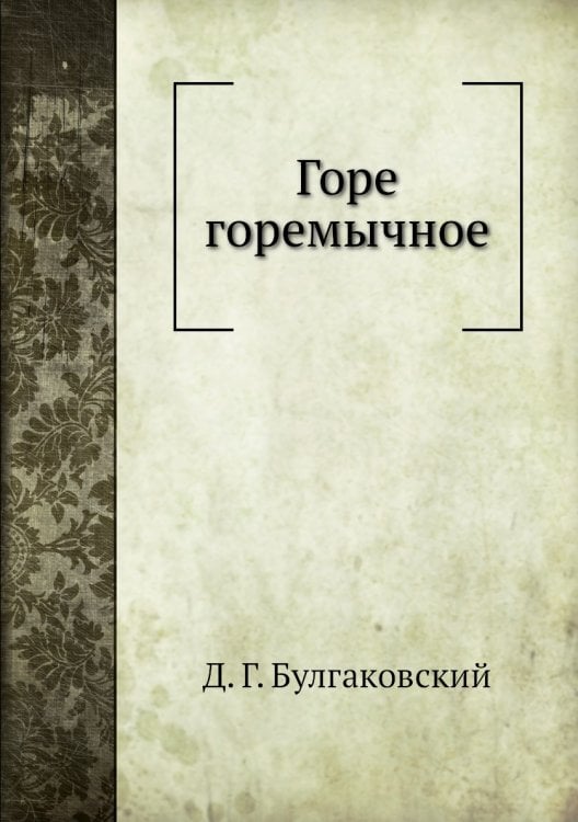 Горе горемычное