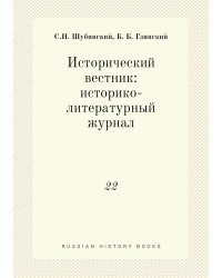 Исторический вестник: историко-литературный журнал