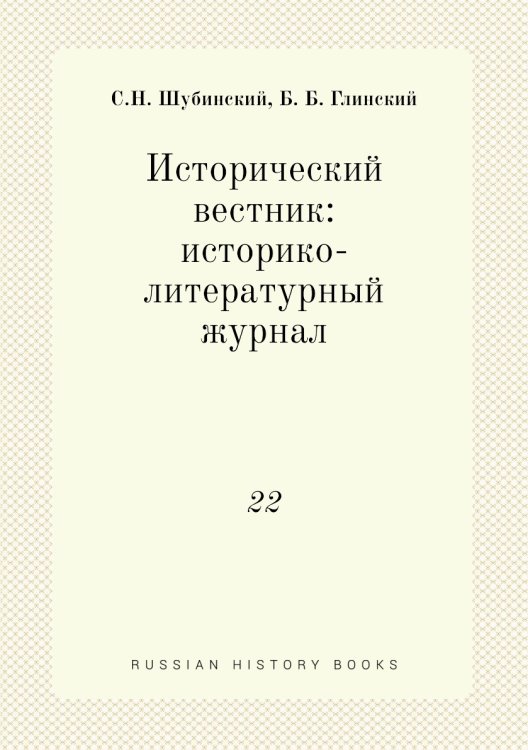 Исторический вестник: историко-литературный журнал