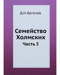 Семейство Холмских