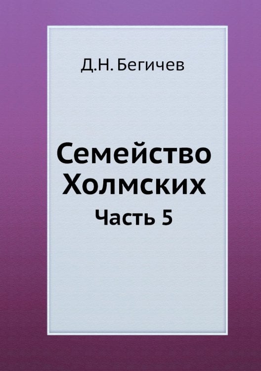 Семейство Холмских