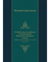 Особый наказ судебным установлениям Киевского мирового округа