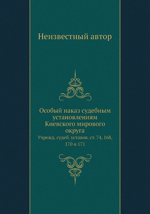 Особый наказ судебным установлениям Киевского мирового округа