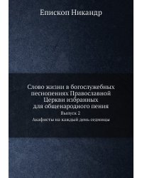 Слово жизни в богослужебных песнопениях Православной Церкви избранных для общенародного пения