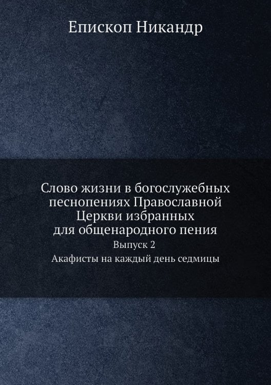 Слово жизни в богослужебных песнопениях Православной Церкви избранных для общенародного пения