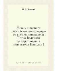 Жизнь и подвиги Российских полководцев от времен императора Петра Великого до царствования императора Николая I