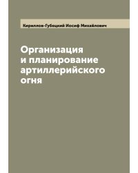 Организация и планирование артиллерийского огня