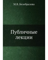 Публичные лекции